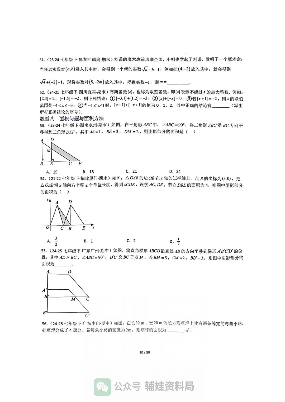 【七下数学】初一下人教数学期末全国真题大通关十二大题型专项训练 第10张