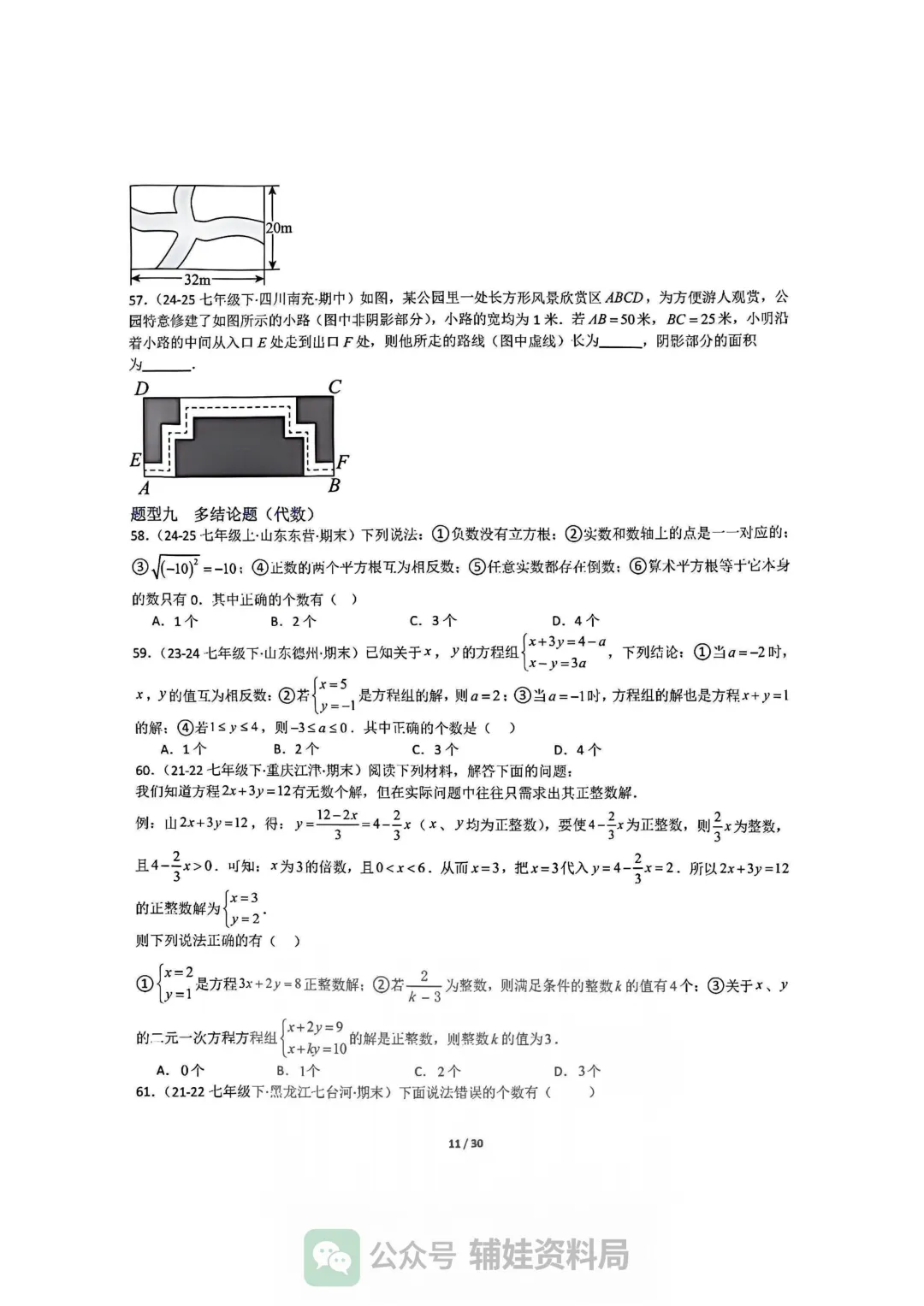 【七下数学】初一下人教数学期末全国真题大通关十二大题型专项训练 第11张