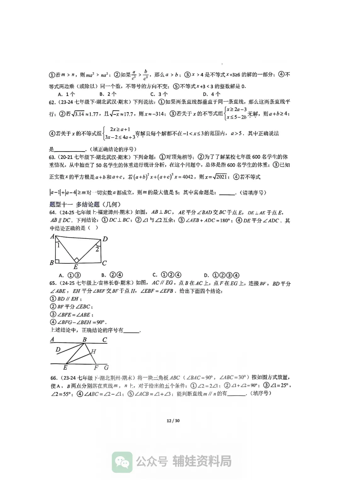 【七下数学】初一下人教数学期末全国真题大通关十二大题型专项训练 第12张