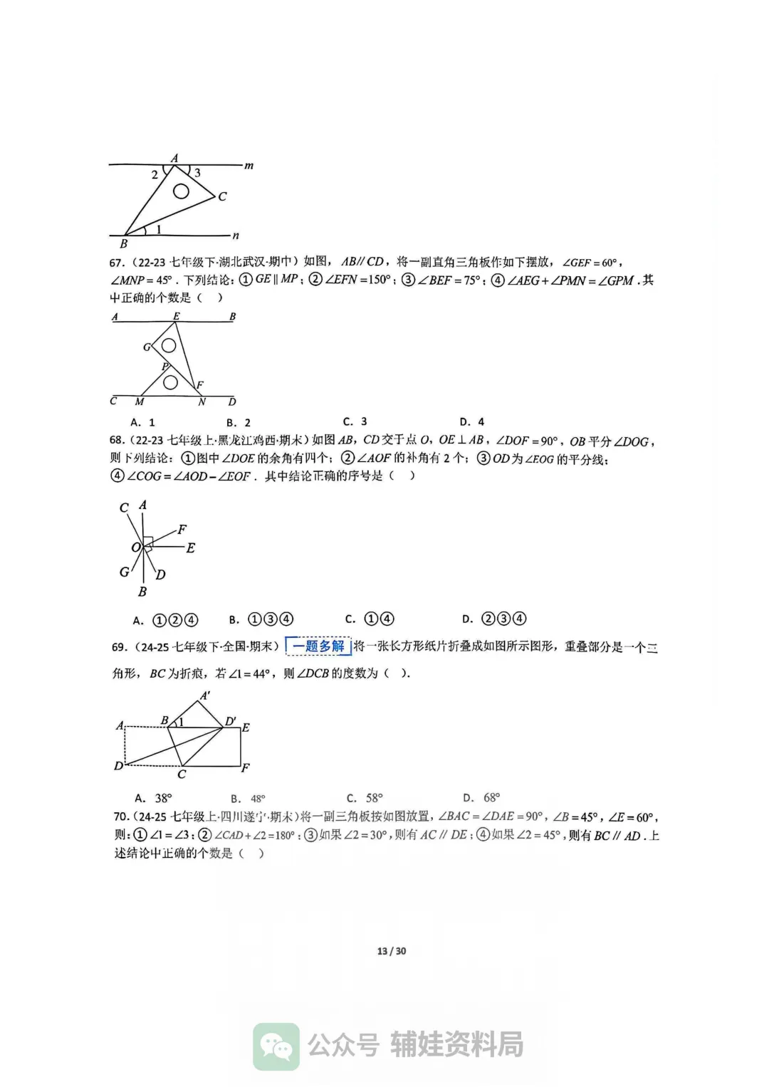 【七下数学】初一下人教数学期末全国真题大通关十二大题型专项训练 第13张