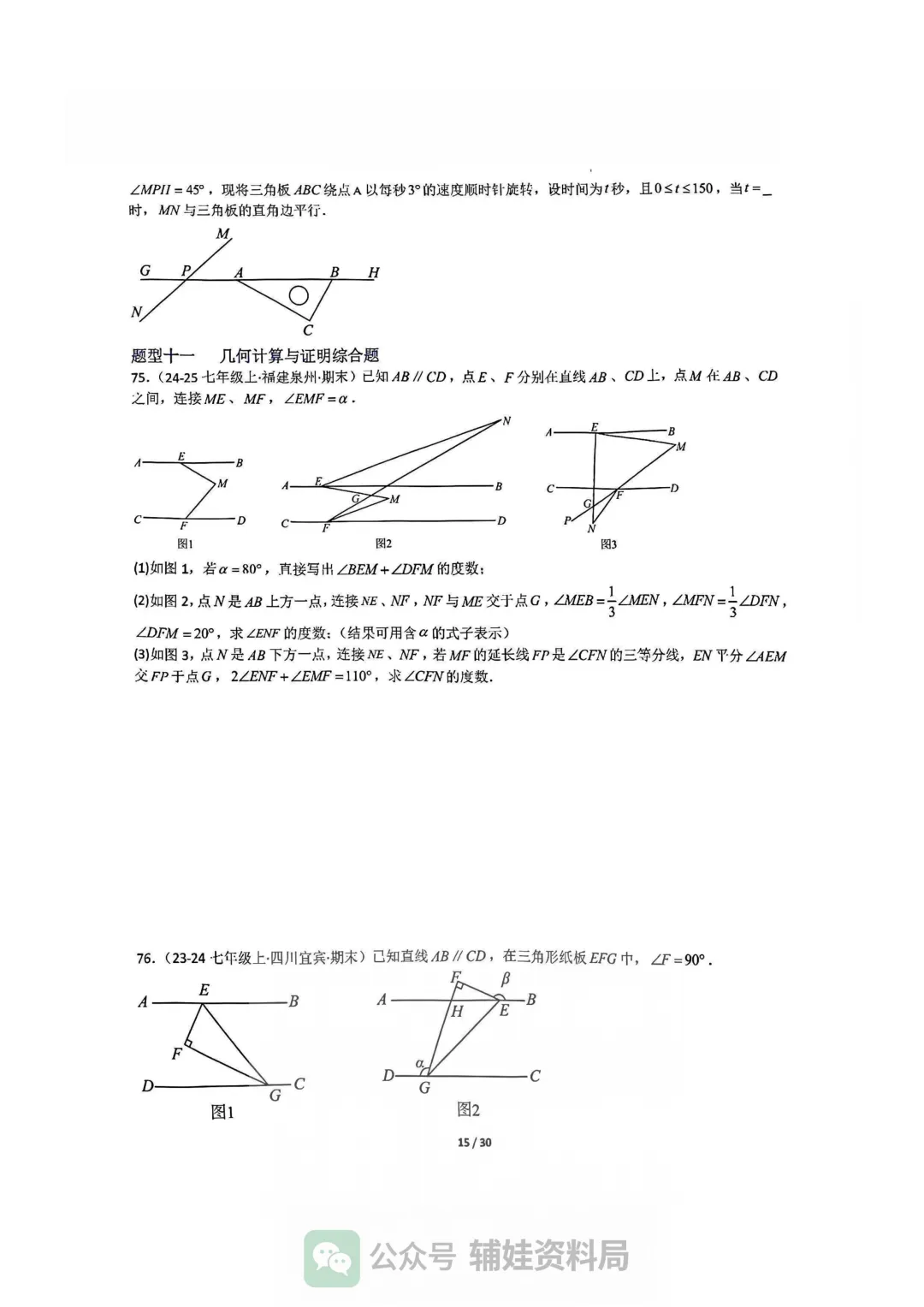 【七下数学】初一下人教数学期末全国真题大通关十二大题型专项训练 第15张