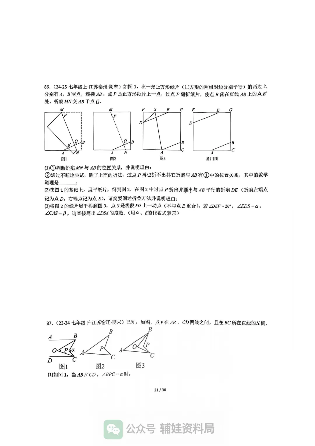 【七下数学】初一下人教数学期末全国真题大通关十二大题型专项训练 第21张