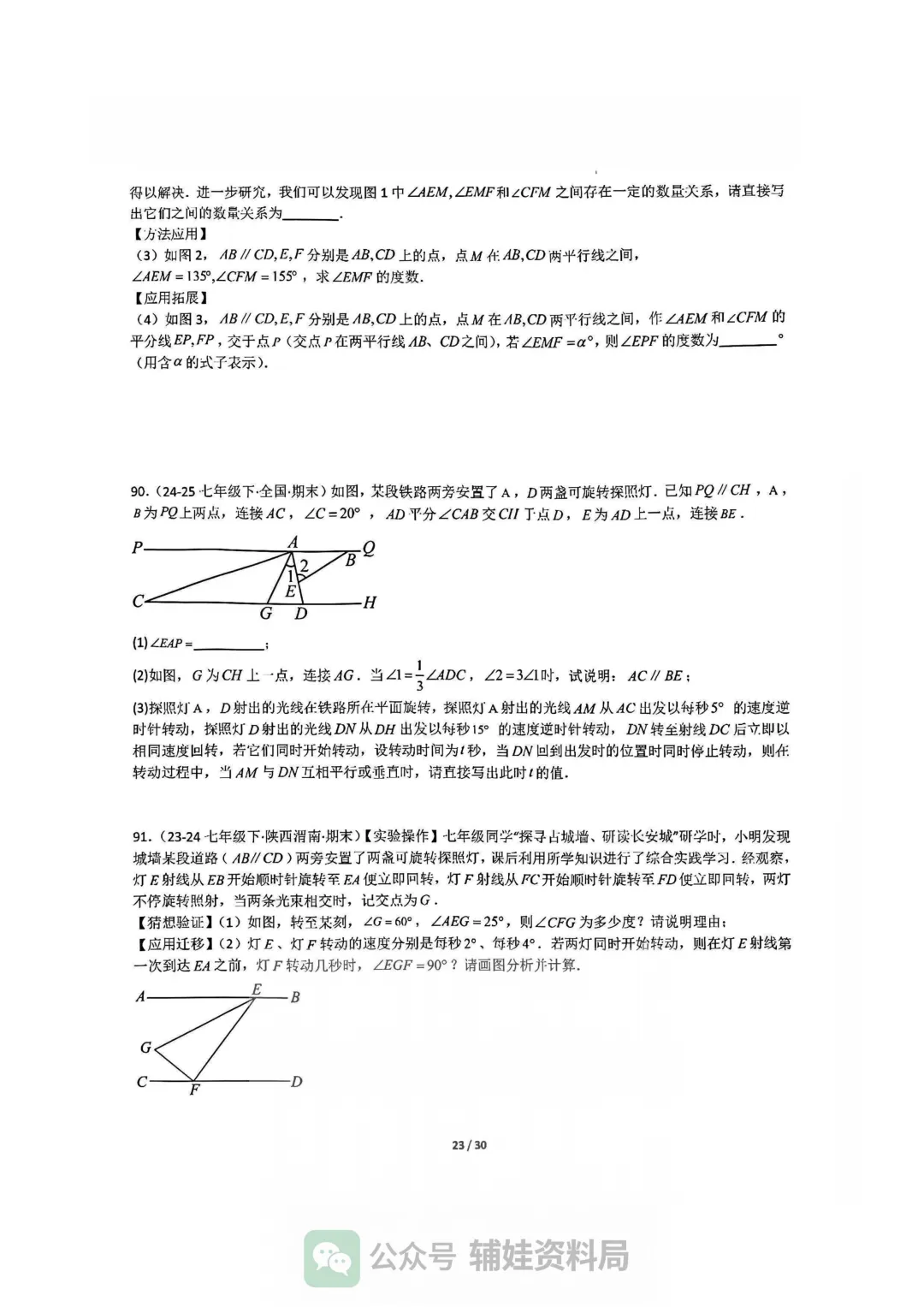 【七下数学】初一下人教数学期末全国真题大通关十二大题型专项训练 第23张