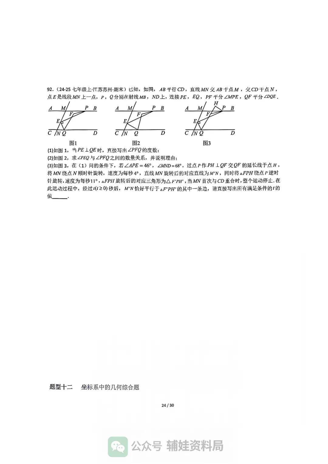 【七下数学】初一下人教数学期末全国真题大通关十二大题型专项训练 第24张
