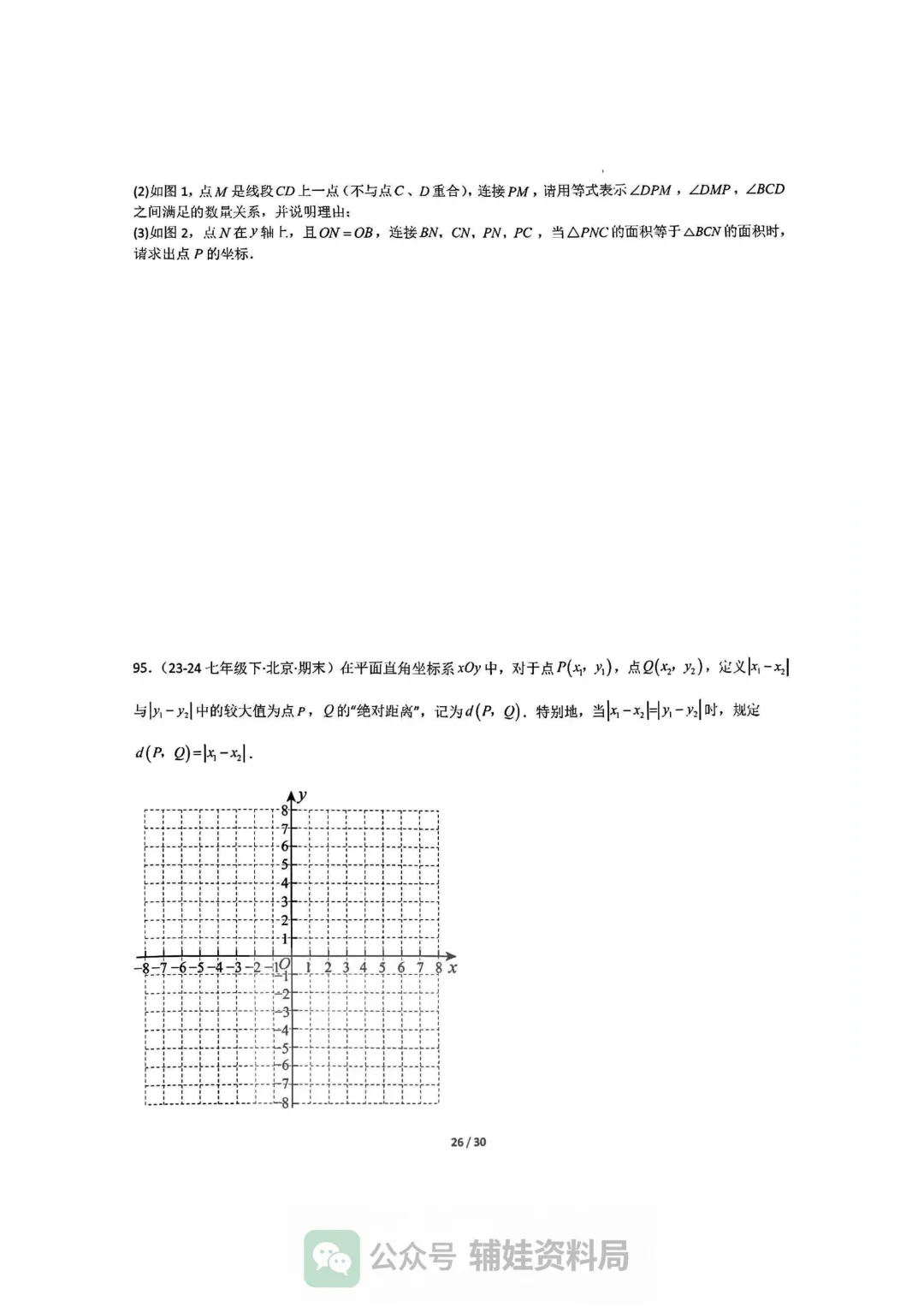 【七下数学】初一下人教数学期末全国真题大通关十二大题型专项训练 第26张