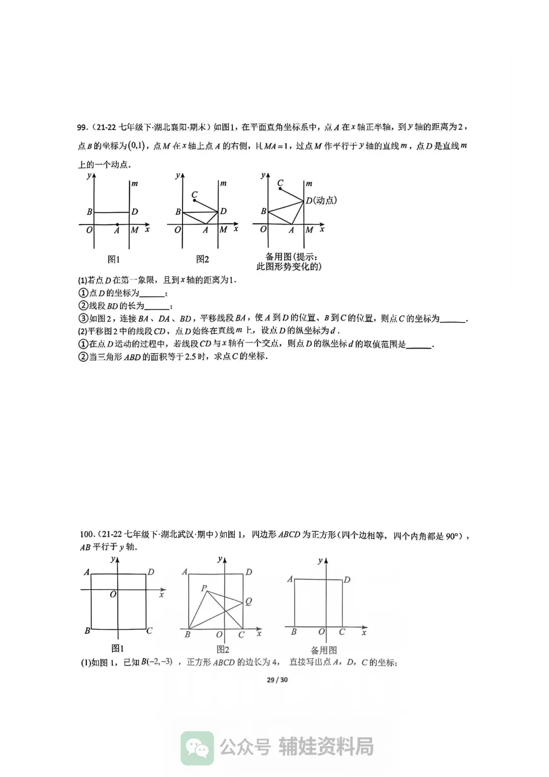 【七下数学】初一下人教数学期末全国真题大通关十二大题型专项训练 第29张