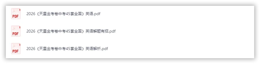 【2026】《初中英语•天星金考卷中考45套全国》中考(人教版),超全知识点梳理、例题解析! 第2张