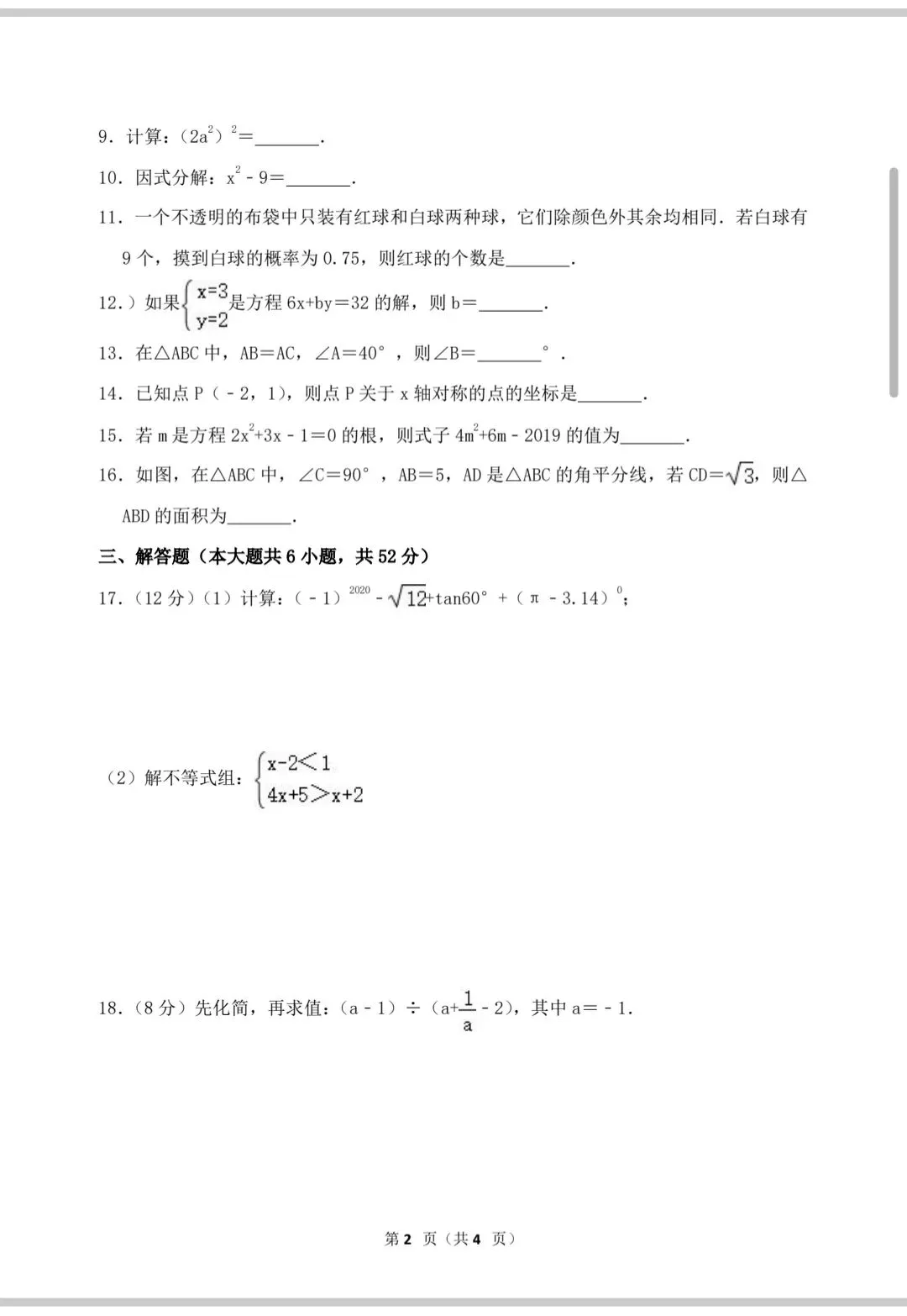 中考数学复习——挑战百分卷10 第3张