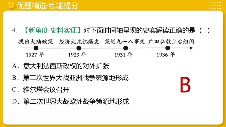 【中考复习】|专题30:经济大危机和第二次世界大战 第32张
