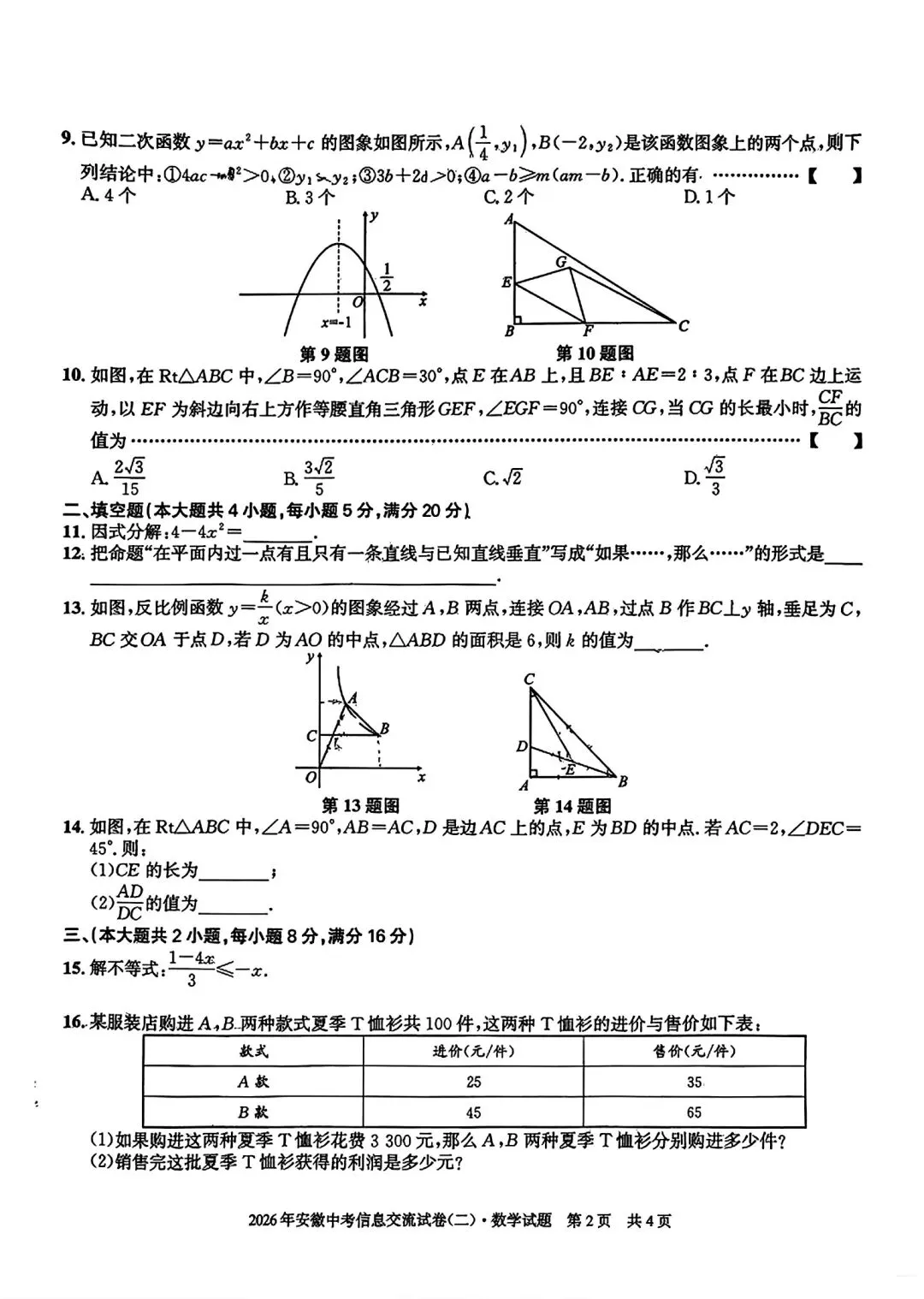 安徽第一卷•2026年安徽中考信息交流试卷(二)数学试卷和答案 第2张