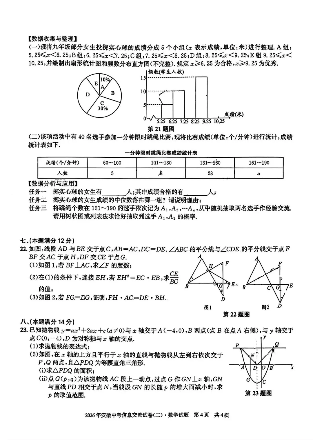 安徽第一卷•2026年安徽中考信息交流试卷(二)数学试卷和答案 第4张