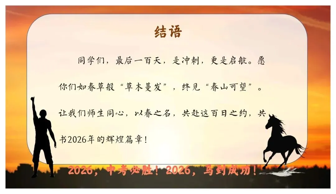 【初三】中考百日誓师主题班会PPT+逐字稿:以春之名,共赴百日之约 第20张