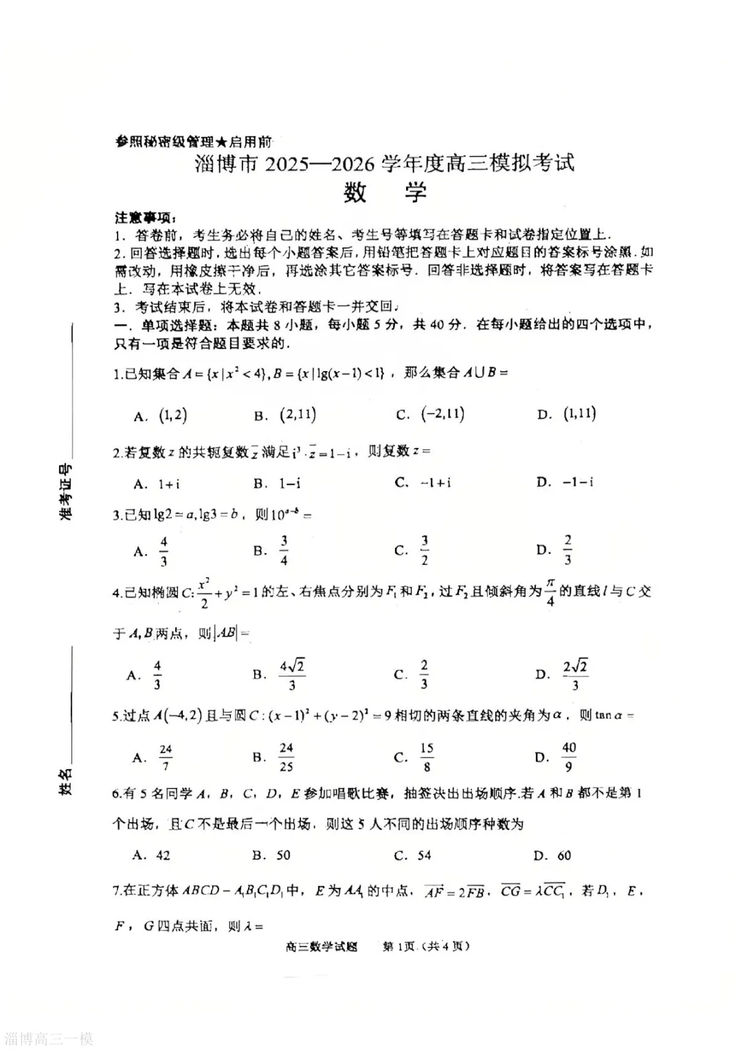 淄博市2025-2026学年度高三模拟考试试卷下载【更新中】 第2张