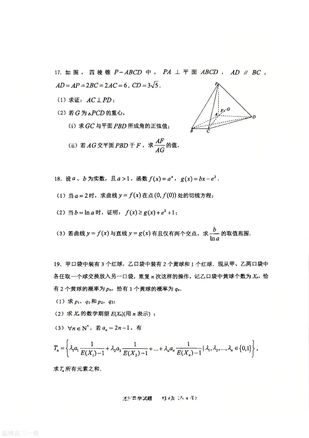 淄博市2025-2026学年度高三模拟考试试卷下载【更新中】 第5张