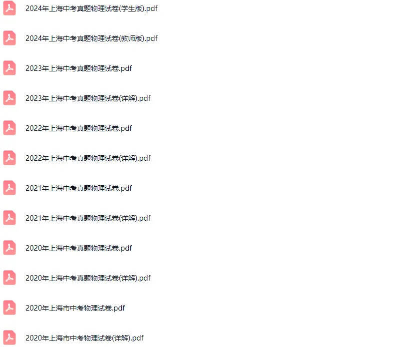 2011-2024学年上海各区中考物理真题及答案解析 第2张