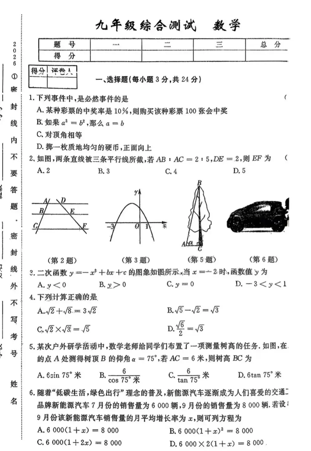 九年级数学综合模拟试卷(河北版) 第1张