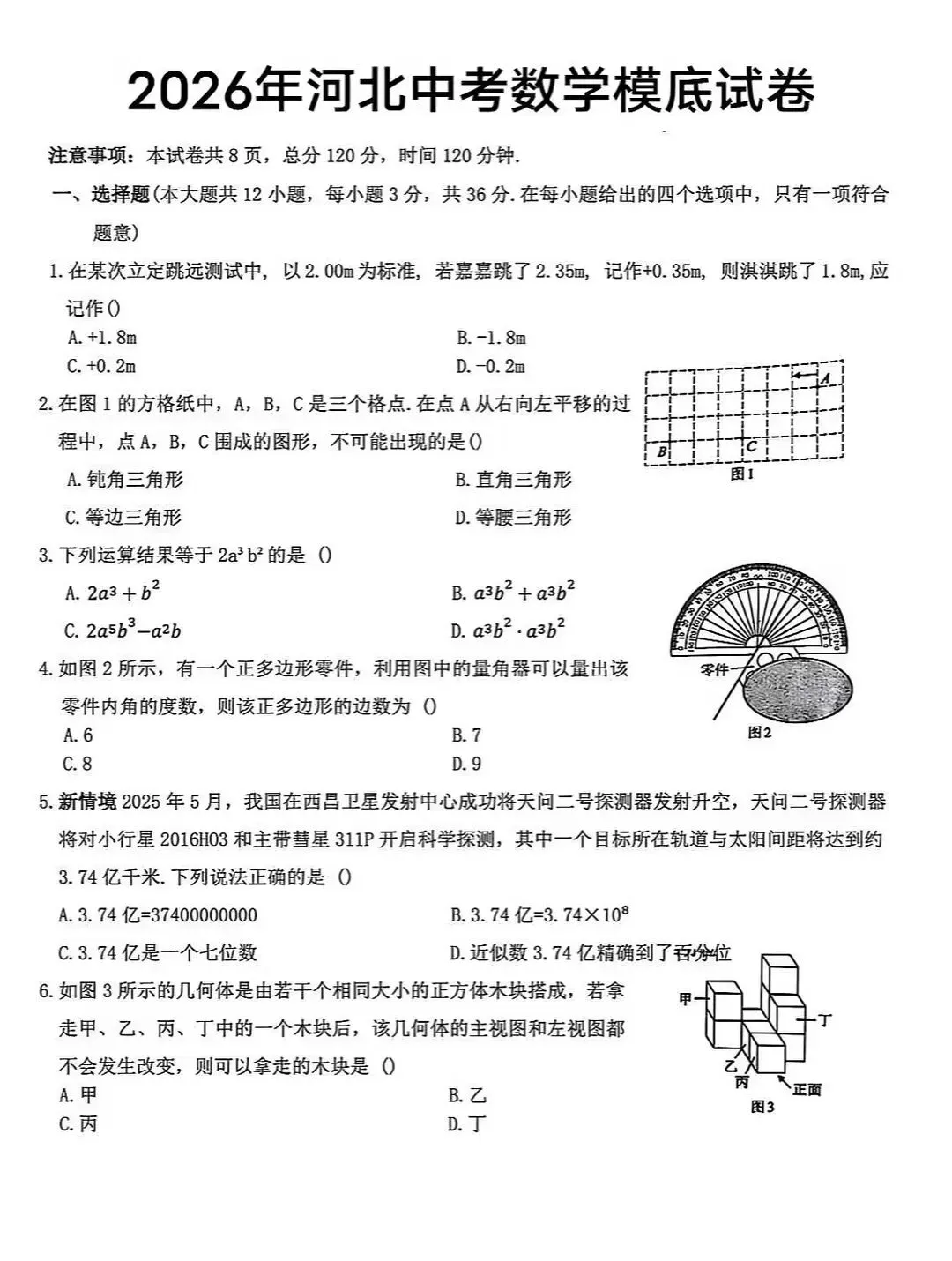 九年级数学综合模拟试卷(河北版) 第7张