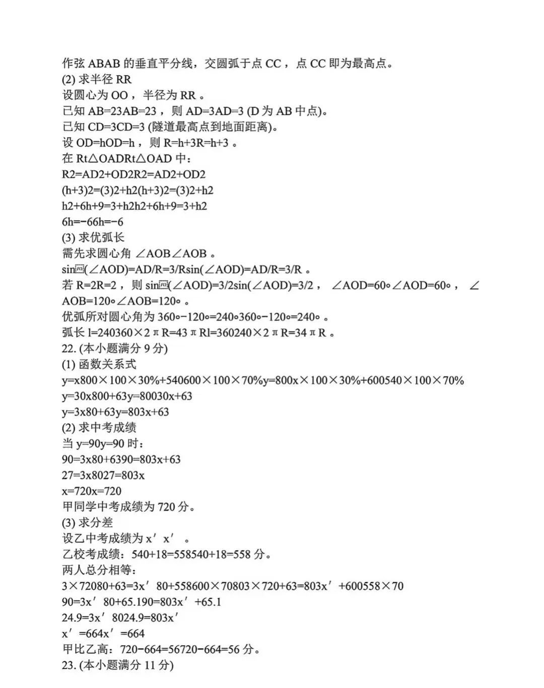 九年级数学综合模拟试卷(河北版) 第17张