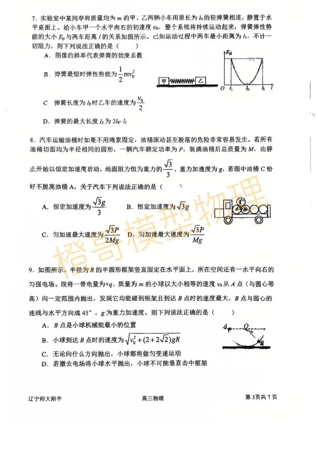 2026辽师附高三下开学考试物理试卷及答案 第3张