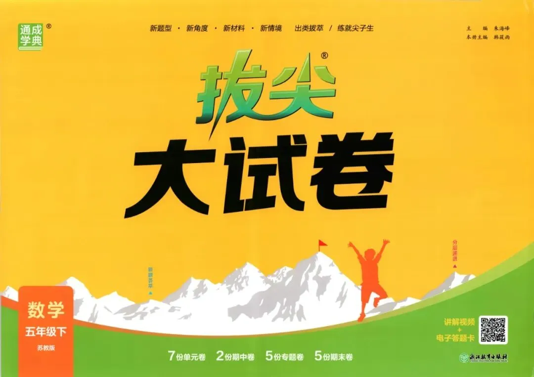 2026春数学苏教版《拔尖大试卷》123456年级下册 第1张