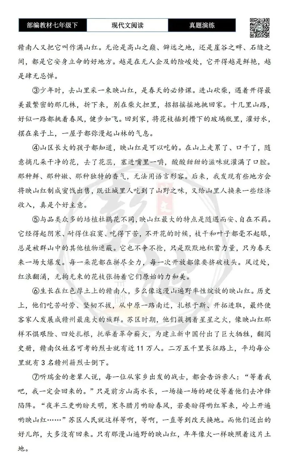 【现代文阅读-真题演练】七年级下-17-映山红-思维导图+试题精析 第6张