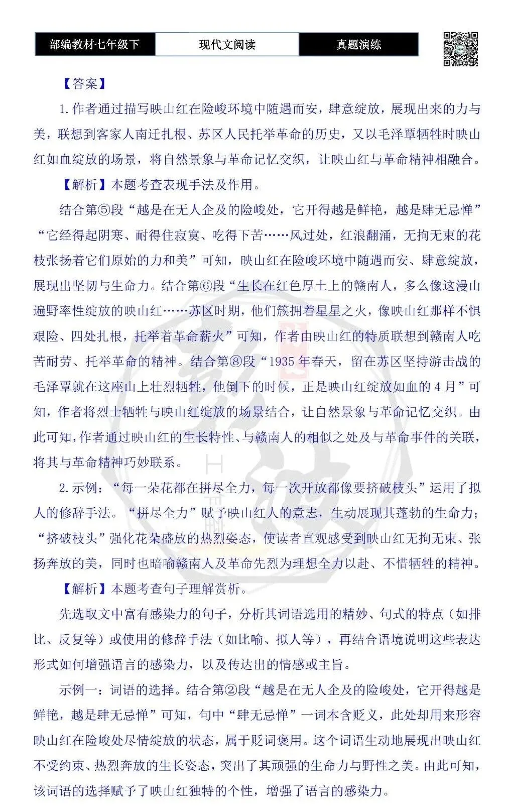 【现代文阅读-真题演练】七年级下-17-映山红-思维导图+试题精析 第8张