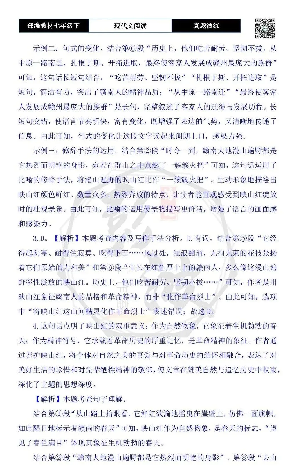 【现代文阅读-真题演练】七年级下-17-映山红-思维导图+试题精析 第9张