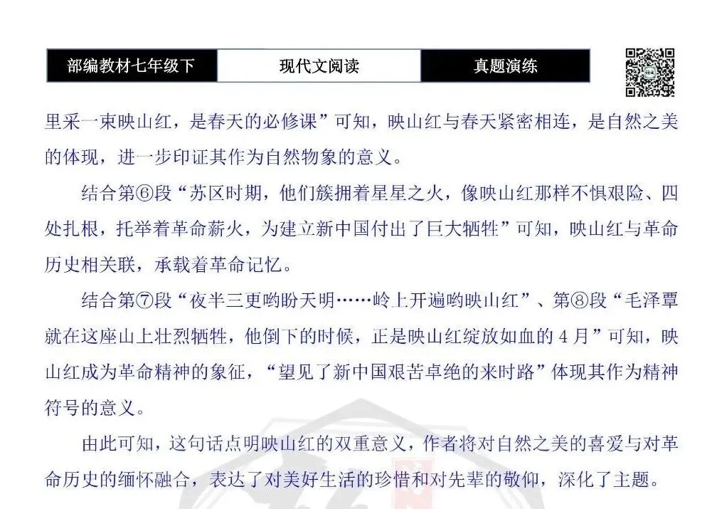 【现代文阅读-真题演练】七年级下-17-映山红-思维导图+试题精析 第10张
