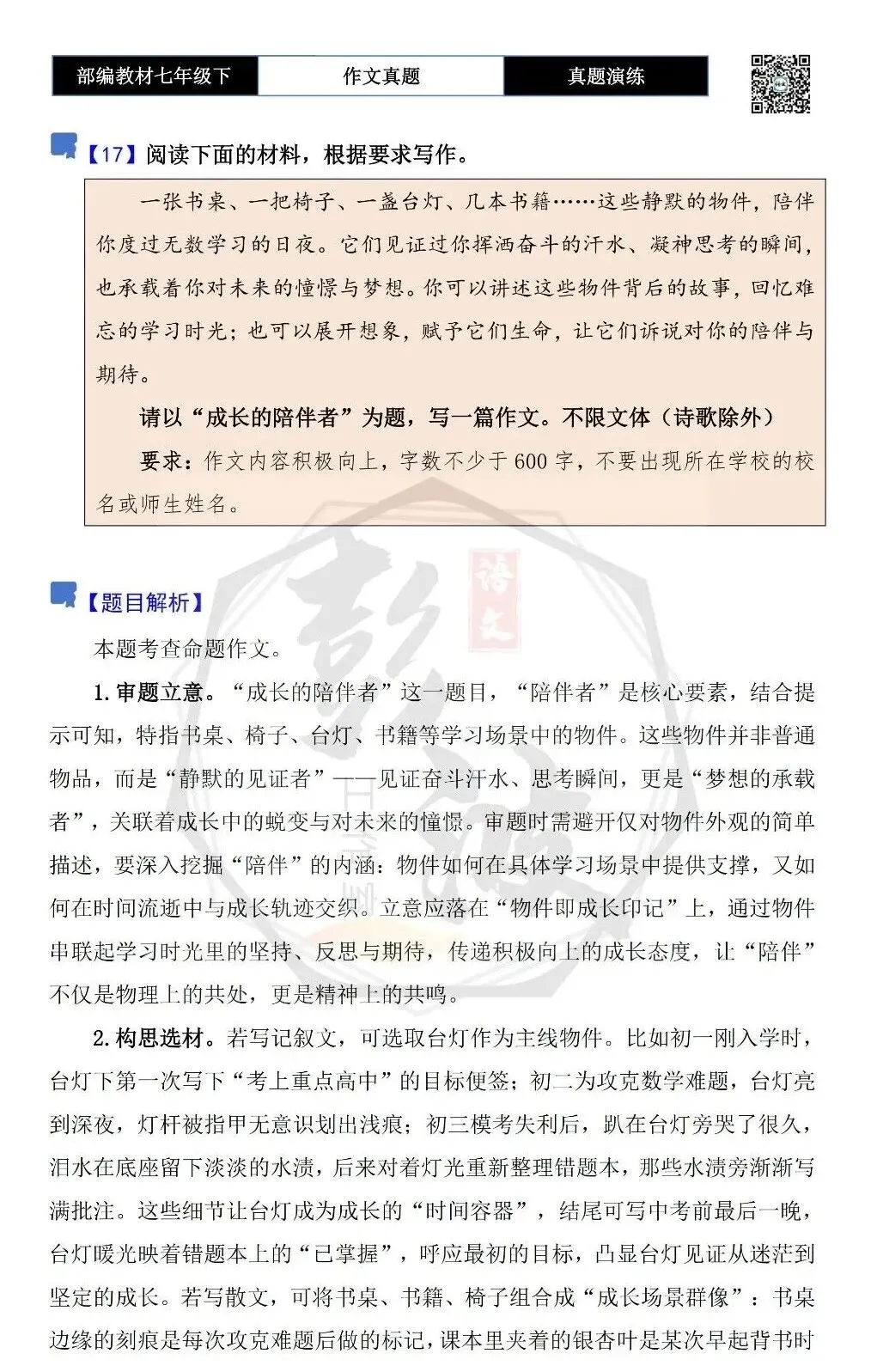 【作文-真题演练】七年级下-17-成长的陪伴者-思维导图+解析+范文批注指导 第5张