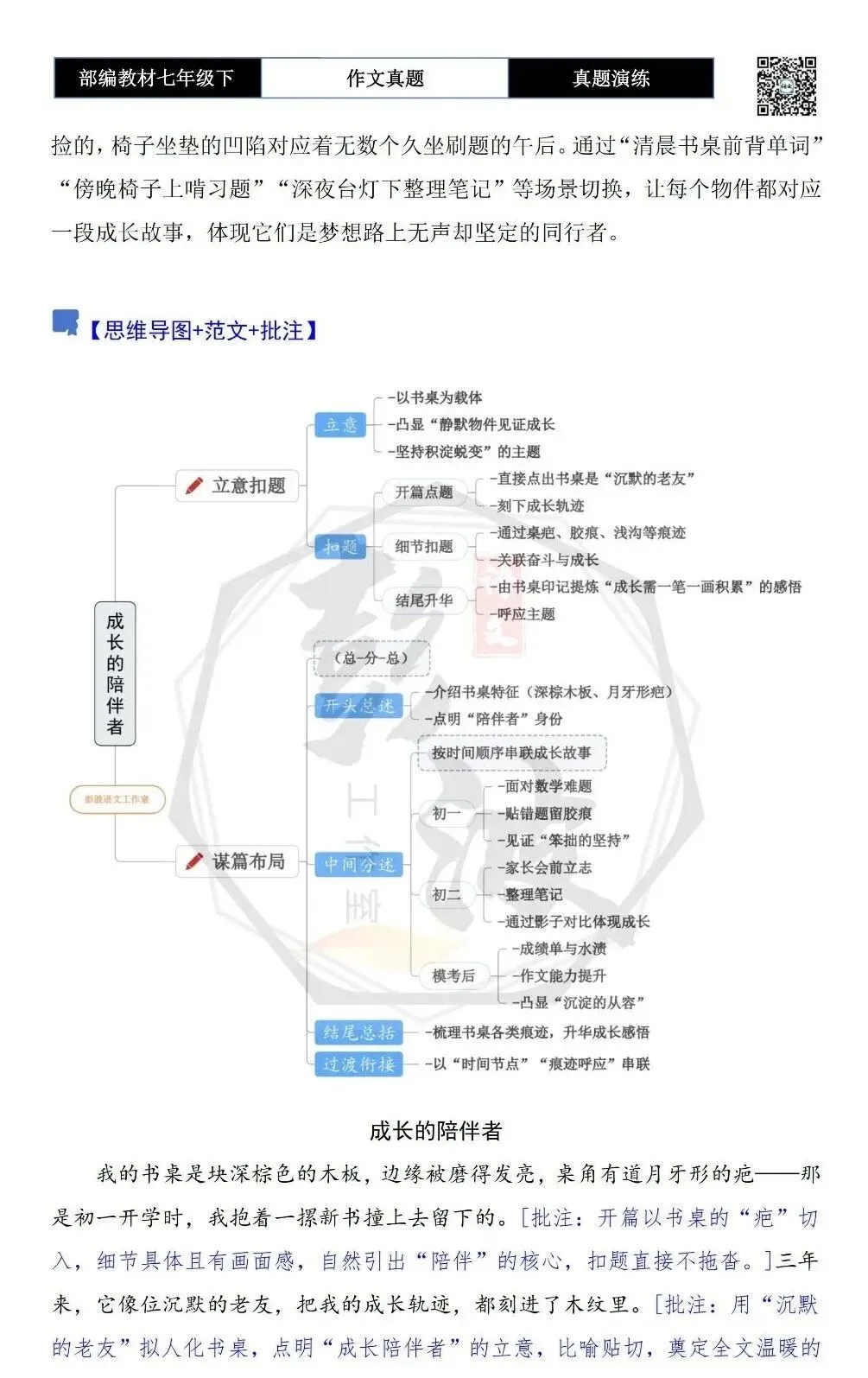 【作文-真题演练】七年级下-17-成长的陪伴者-思维导图+解析+范文批注指导 第6张