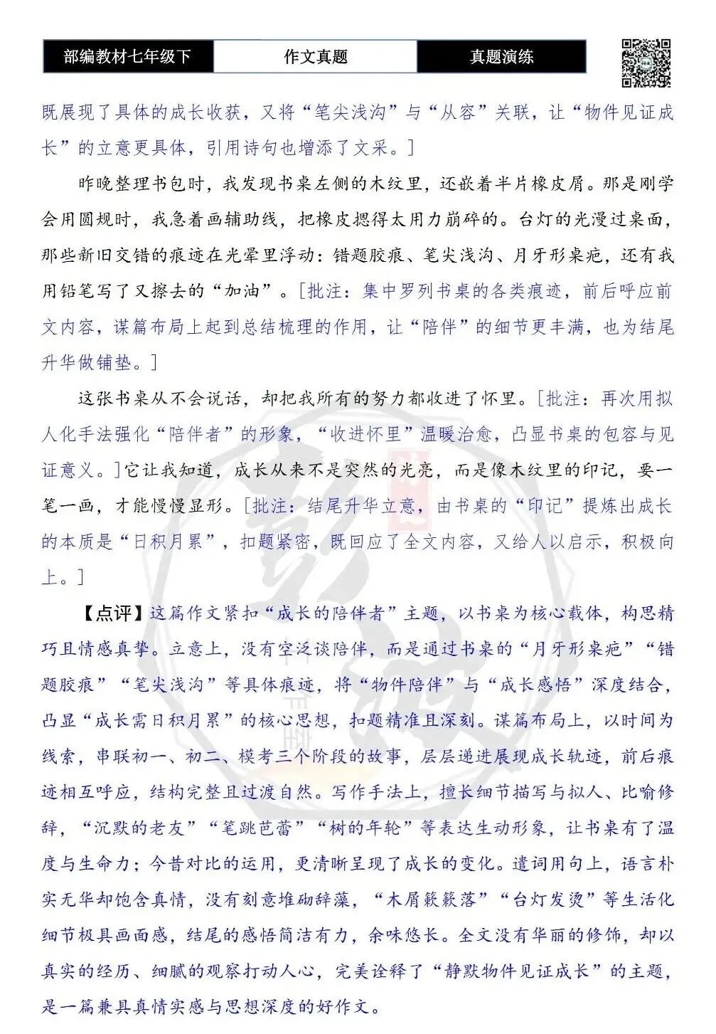 【作文-真题演练】七年级下-17-成长的陪伴者-思维导图+解析+范文批注指导 第8张