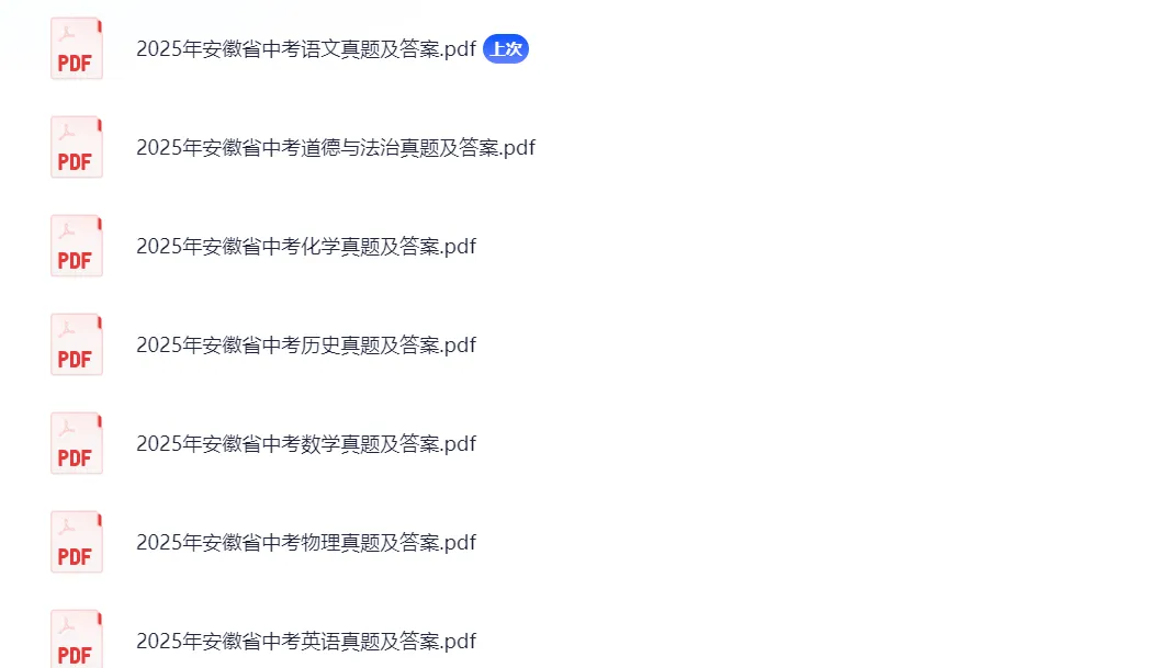 【中考真题】【2010-2025 】历年中考真题试卷(全科+答案+解析)PDF版免费分享 第3张