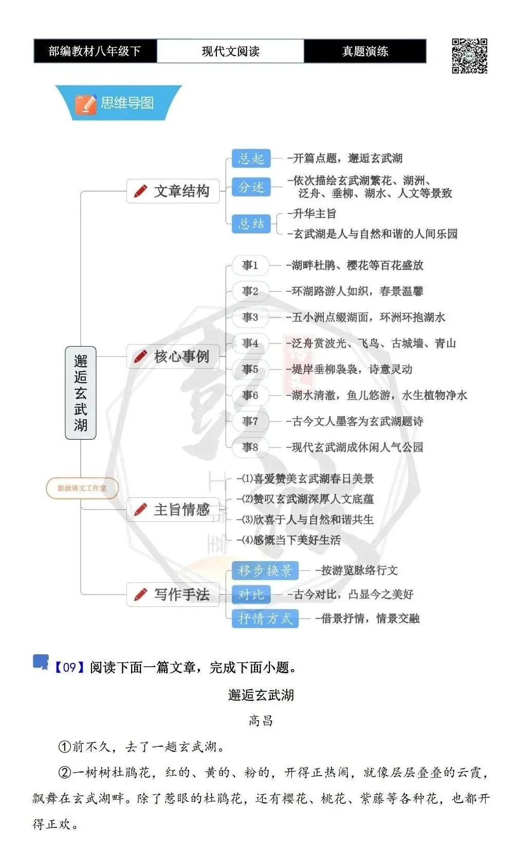 【现代文阅读-真题演练】八年级下-09-邂逅玄武湖-思维导图+试题精析 第5张