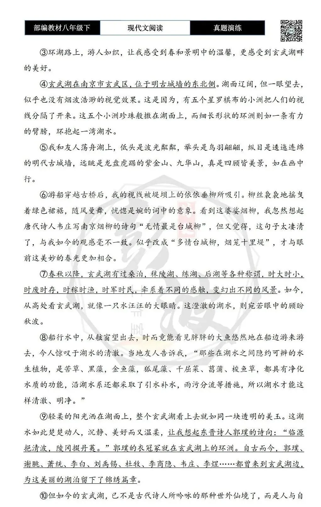 【现代文阅读-真题演练】八年级下-09-邂逅玄武湖-思维导图+试题精析 第6张