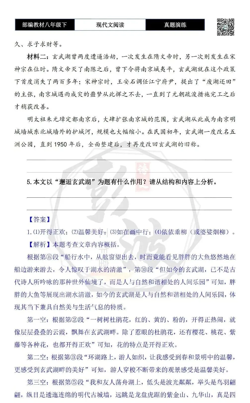 【现代文阅读-真题演练】八年级下-09-邂逅玄武湖-思维导图+试题精析 第8张