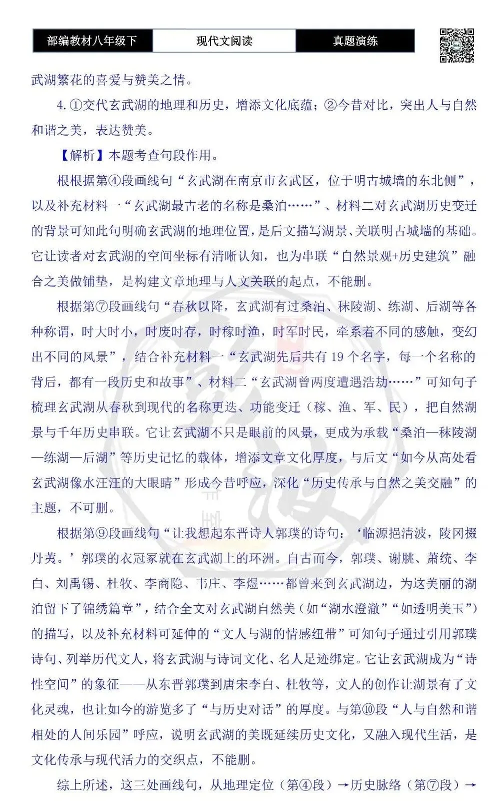 【现代文阅读-真题演练】八年级下-09-邂逅玄武湖-思维导图+试题精析 第10张