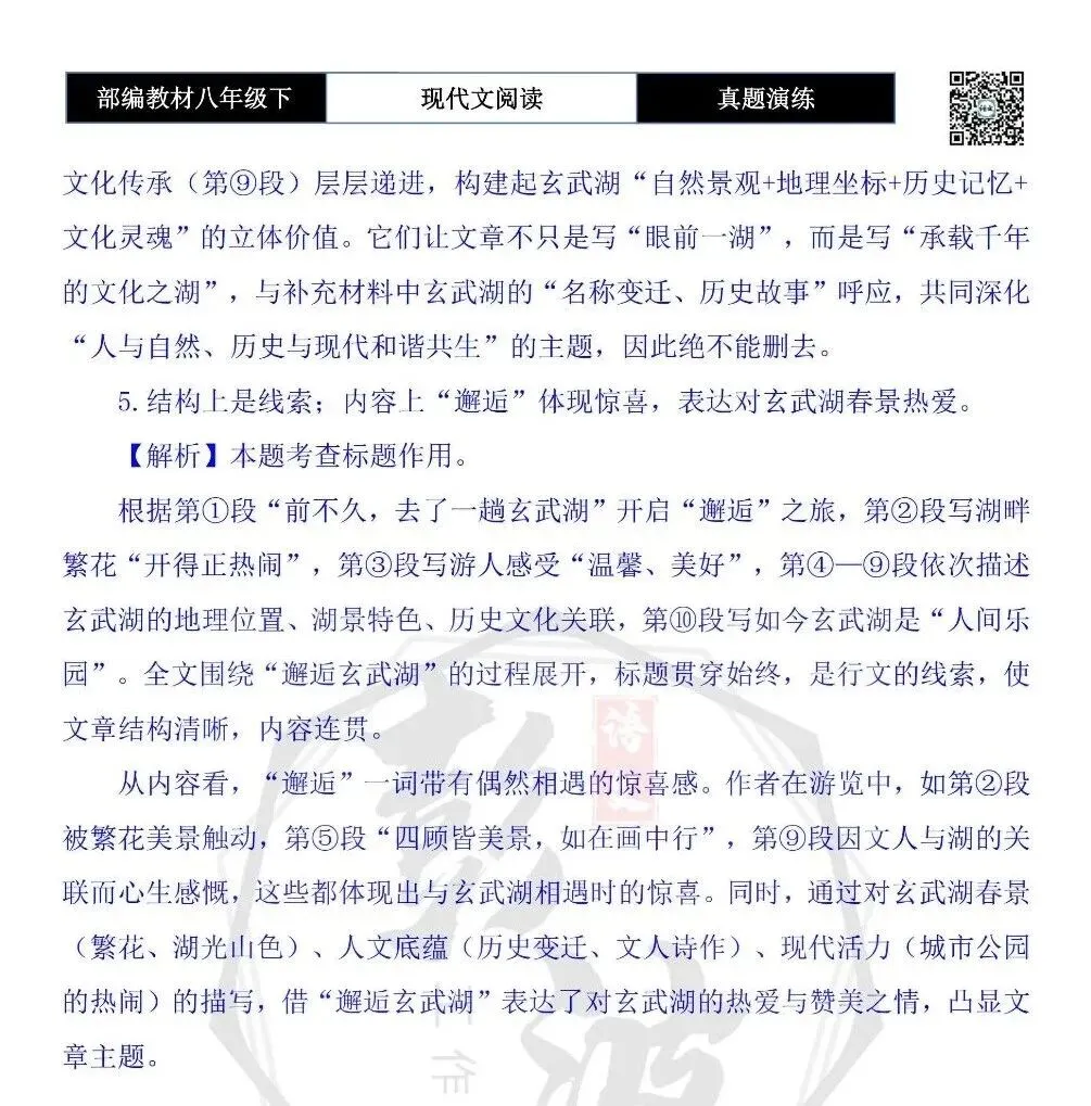 【现代文阅读-真题演练】八年级下-09-邂逅玄武湖-思维导图+试题精析 第11张