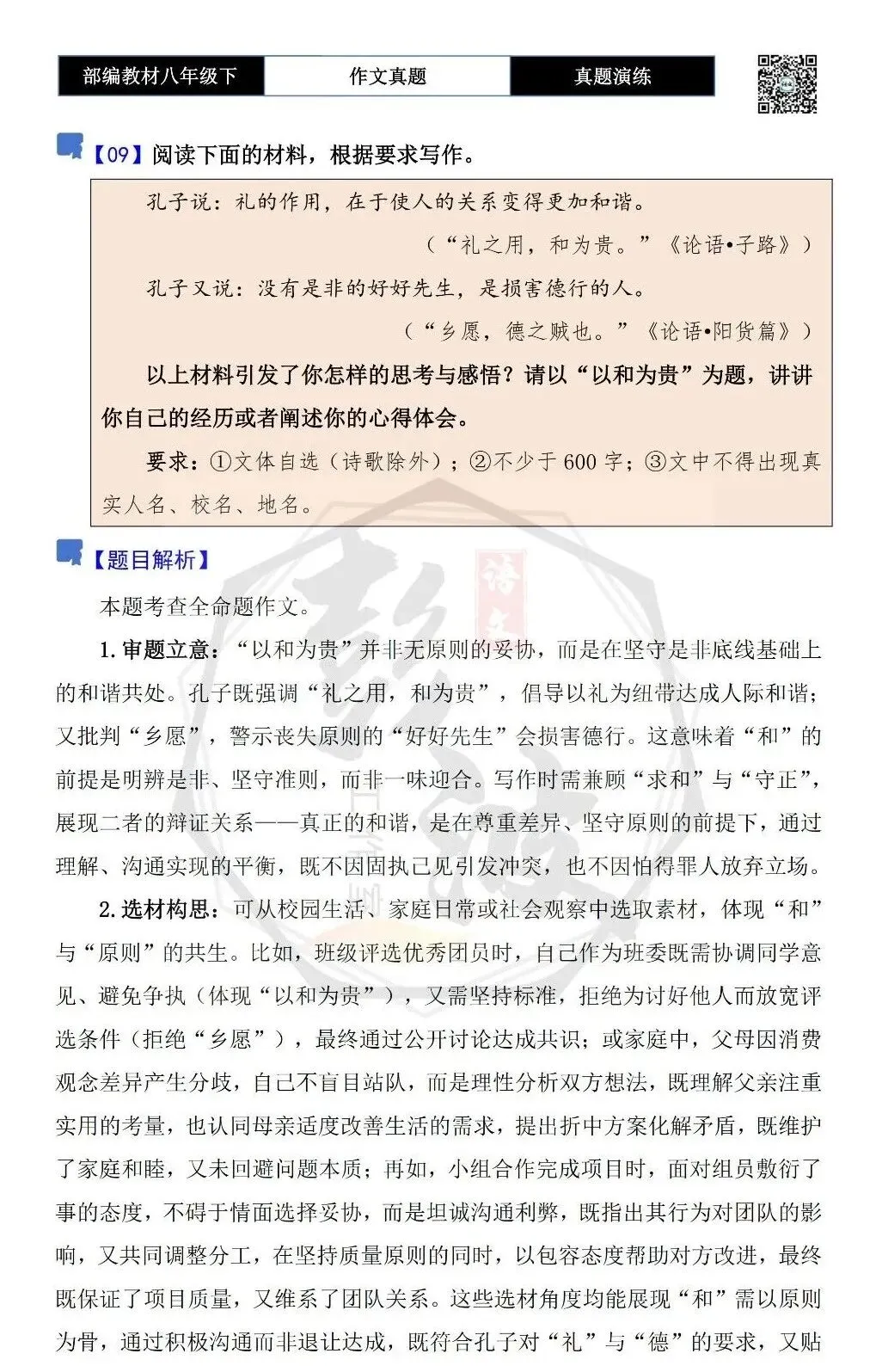 【作文-真题演练】八年级下-09-以和为贵-思维导图+解析+范文批注指导 第5张