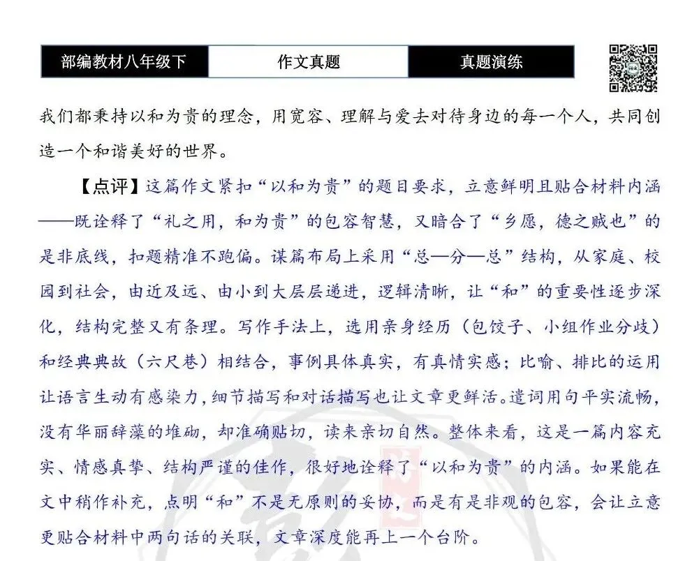 【作文-真题演练】八年级下-09-以和为贵-思维导图+解析+范文批注指导 第8张