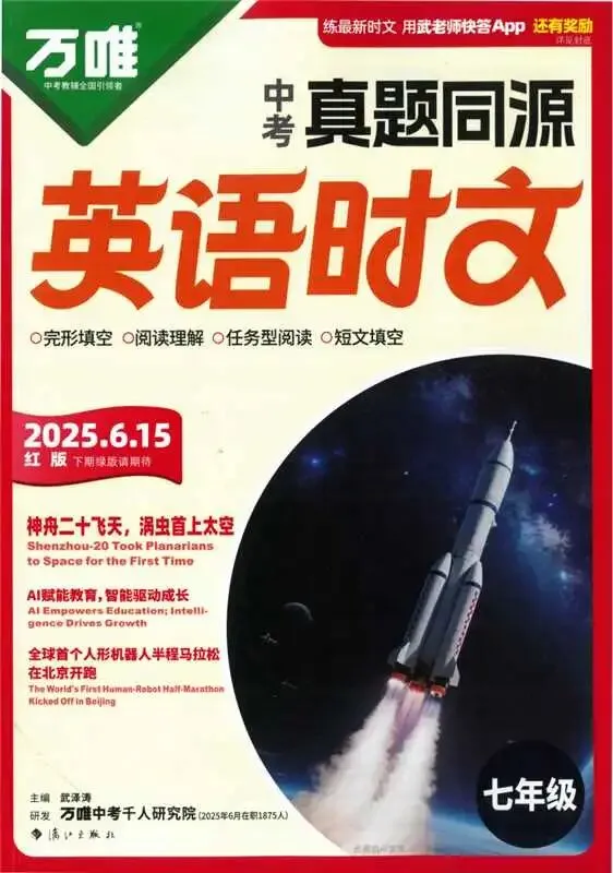 《万唯中考真题同源英语时文》2026版789年级+中考 第1张