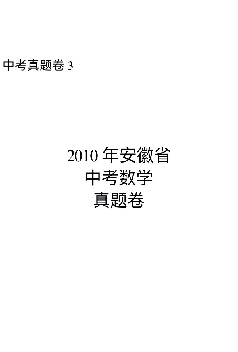 (中考真题卷3)2010年安徽省中考数学真题卷 第1张