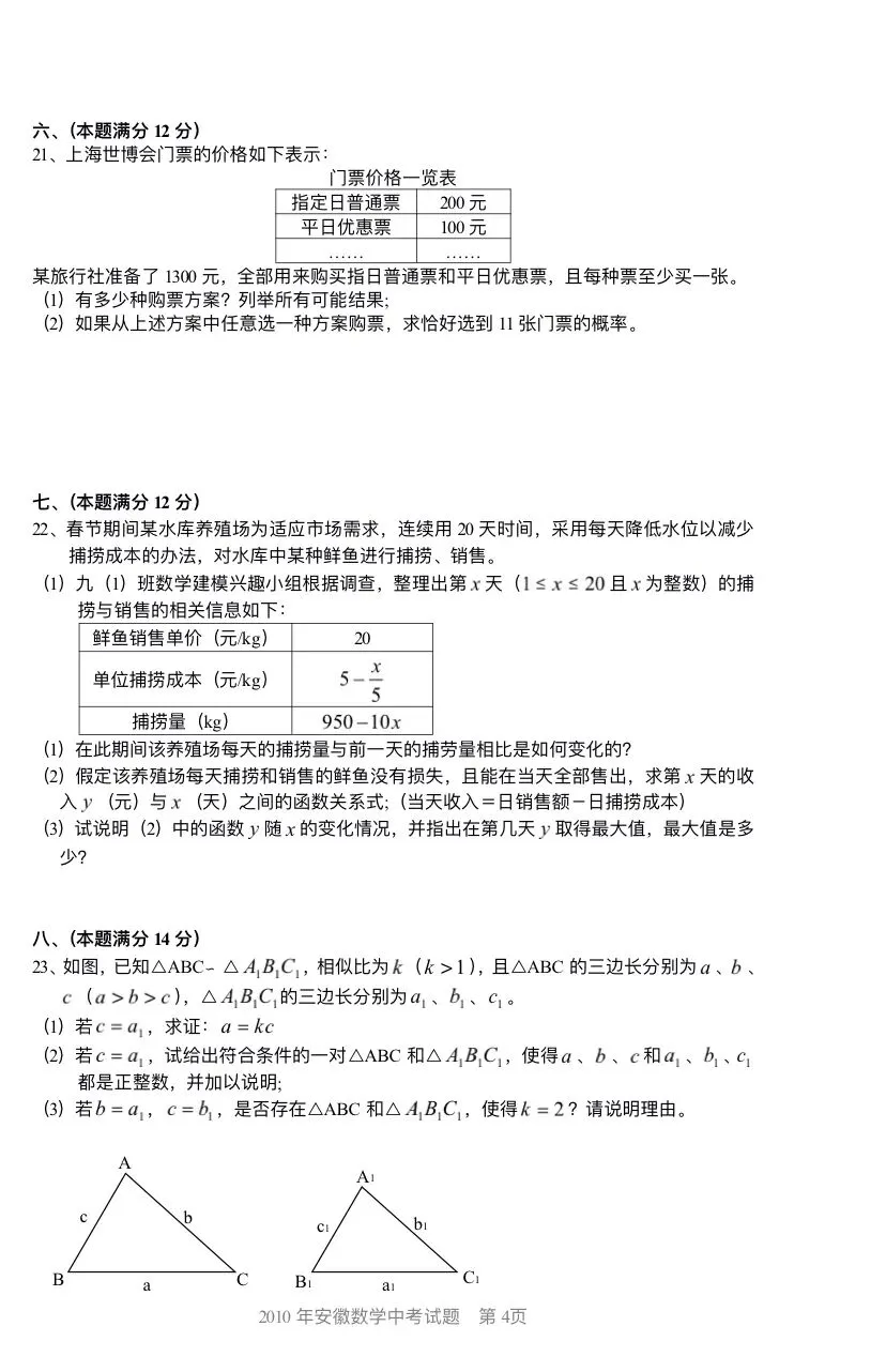 (中考真题卷3)2010年安徽省中考数学真题卷 第5张