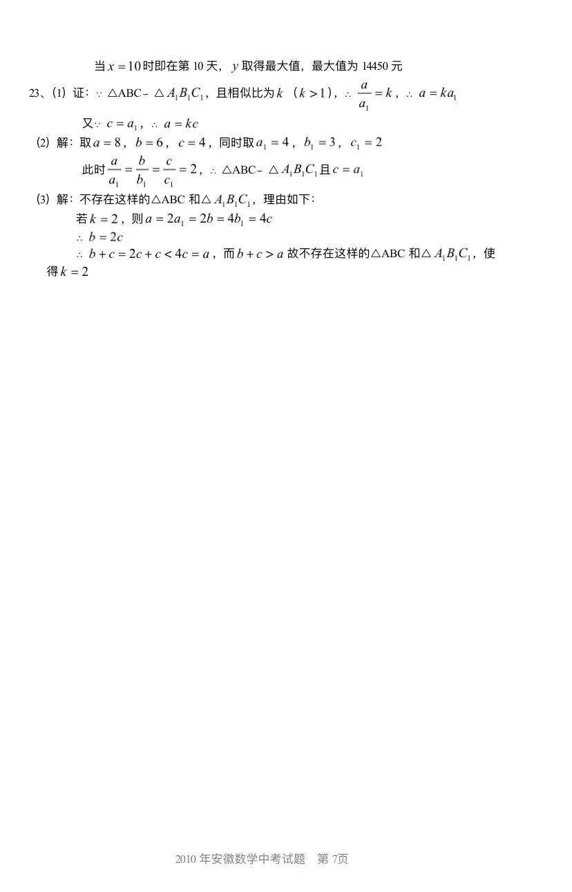 (中考真题卷3)2010年安徽省中考数学真题卷 第8张