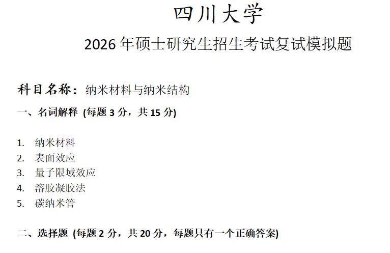 四川大学纳米材料与纳米结构考研复试真题模拟 第1张
