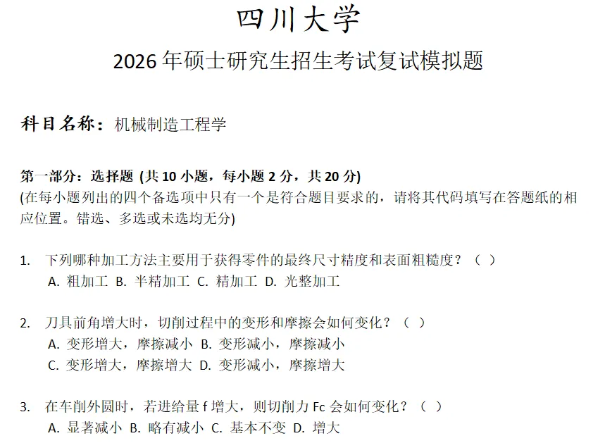 四川大学机械制造工程学考研复试真题模拟 第1张