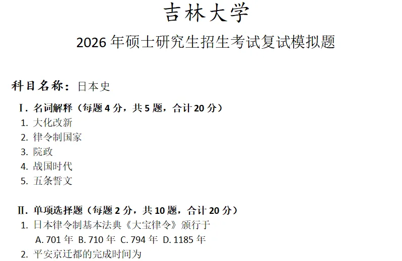 吉林大学日本史考研复试真题模拟 第1张