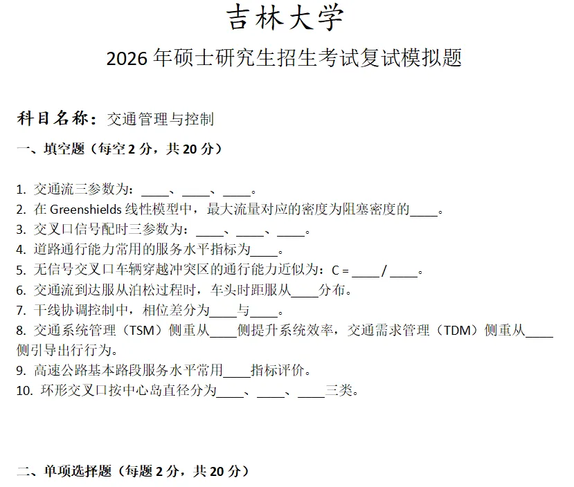 吉林大学交通管理与控制考研复试真题模拟 第1张