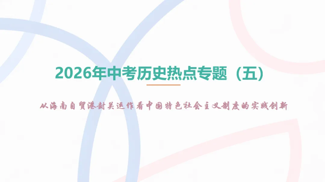 2026年中考历史热点专题(五)从海南自贸港封关运作看中国特色社会主义制度的实践创新 第2张