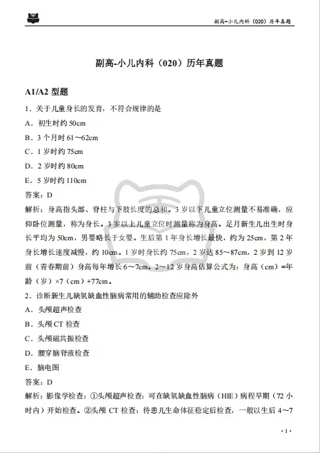 【免费领取】卫生高级职称历年真题及解析汇总!Pdf(高清可打印) 第9张