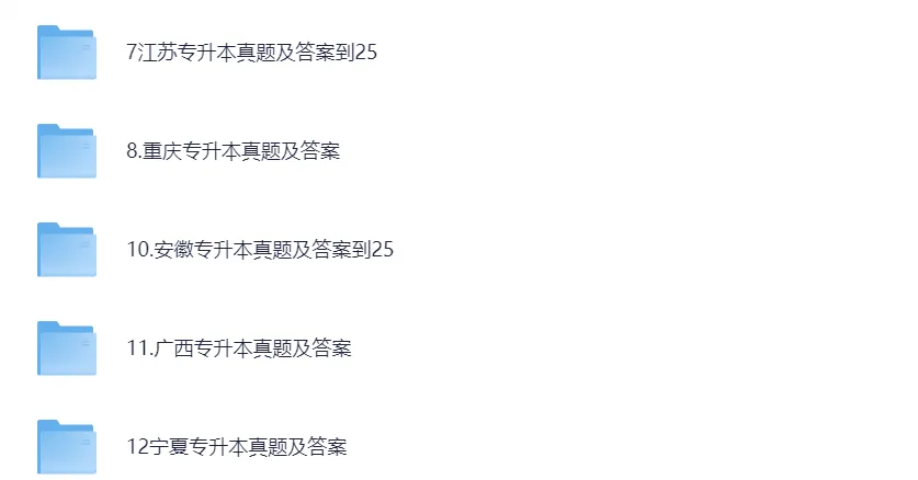 【26专升本】全国各省统招专升本历年真题及答案解析(2015-2025年) 第3张